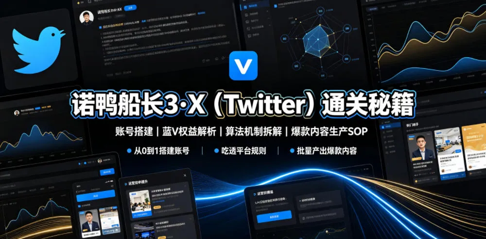 诺鸭船长3·X（Twitter）通关秘籍，涵盖账号搭建、蓝V权益解析、算法机制拆解及爆款内容生产SOP-梦帆创业网