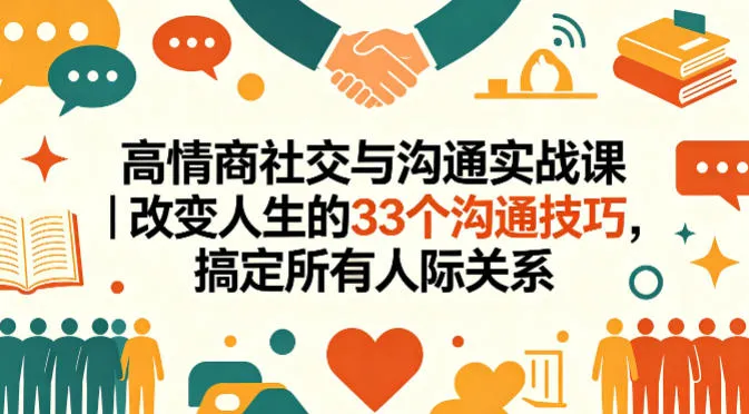 高情商社交与沟通实战课｜改变人生的33个沟通技巧，搞定所有人际关系-梦帆创业网