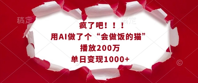 疯了吧！用AI做了个“会做饭的猫”，播放200万，单日变现1k-梦帆创业网