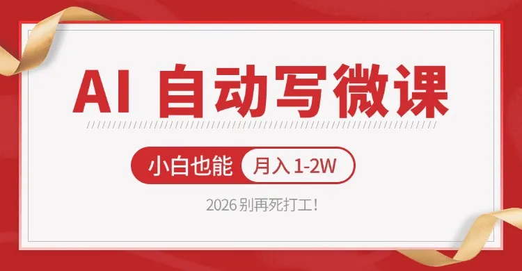 2026 别再死打工！AI 自动写微课，免费渠道上手，小白也能月入 1-2W-梦帆创业网