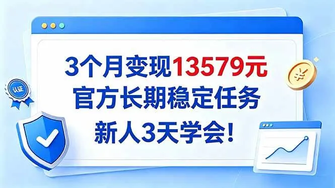 （20849期）3个月变现13579元，官方长期稳定任务，新人3天学会！-梦帆创业网