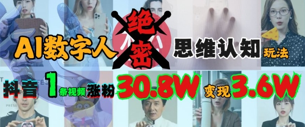 AI数字人绝密思维认知玩法，抖音1条视频涨粉30.8W，变现过W-梦帆创业网