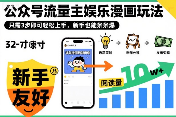 ‍‬⁢‍⁡‍‍⁡⁣⁤‍‬⁡⁣⁢⁣‍⁣‌‌⁢⁡⁡‌⁢⁣⁢⁢‌⁣‬⁣‬‬⁣⁢⁢⁣公众号流量主娱乐漫画玩法，只需3步即可轻松上手，新手也能条条爆-梦帆创业网