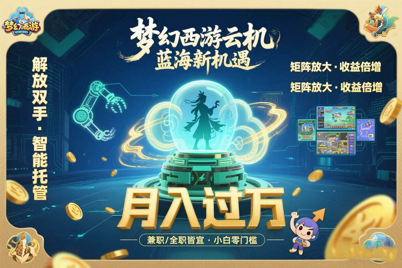 （15544期）梦幻西游云机最新蓝海玩法 解放双手可矩阵放大 轻松月入过万 小白也可…-梦帆创业网