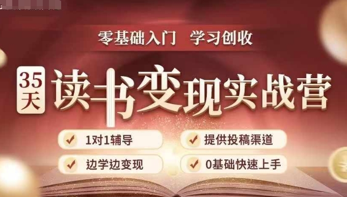 35天读书变现实战营，从0到1带你体验读书-拆解书-变现全流程，边读书边赚钱-梦帆创业网
