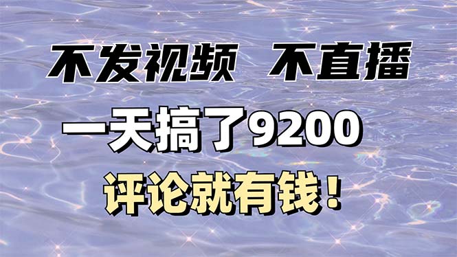 （14018期）不发作品不直播，评论就有钱，一条最高10块，一天搞了9200-梦帆创业网