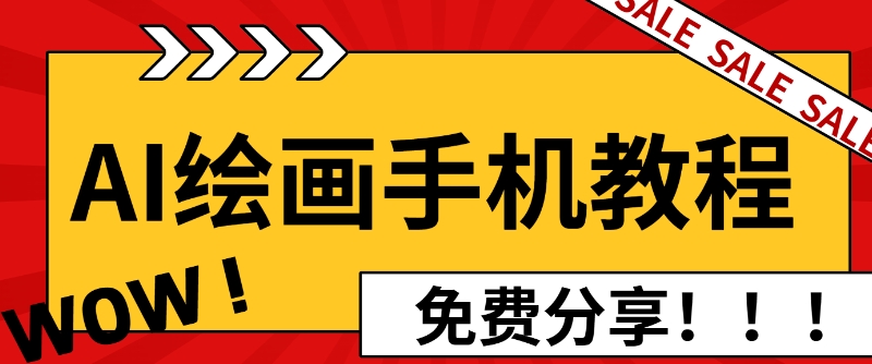 AI绘画手机版使用教程，闭眼入画，让你轻松入门!-梦帆创业网