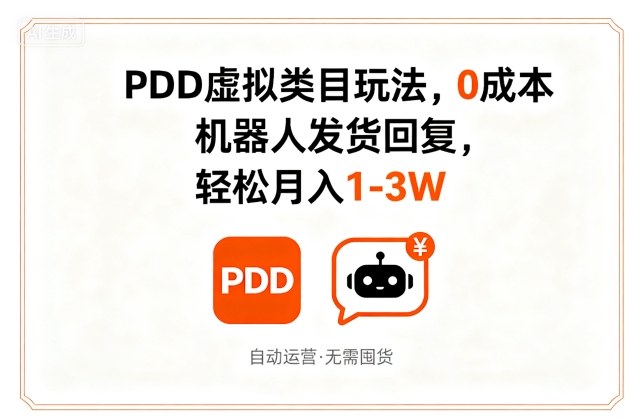 PDD虚拟类目玩法，0成本，机器人发货回复，轻松月入1-3W-梦帆创业网