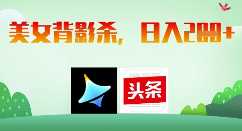 AI制作美女背影杀，日入2张-梦帆创业网