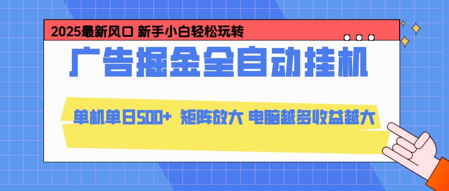 （16736期）24小时广告全自动挂机，云机模拟器均可操作，矩阵挂机项目，上手难度低，单日收益500+-梦帆创业网