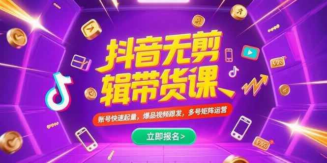 （15365期）抖音不剪辑带货课，账号快速起量，爆品视频跟发，多号矩阵运营-梦帆创业网