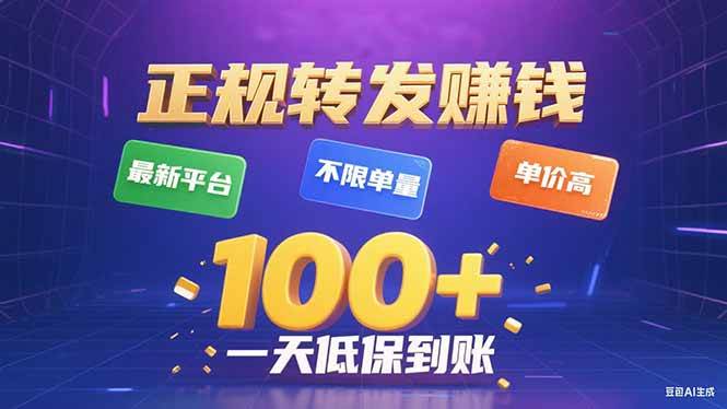 （15914期）今年最新正规平台 转发赚钱 不限单量，单价高，一天轻松100+-梦帆创业网