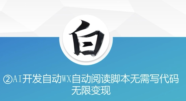 “美添赚”AI开发自动WX自动阅读脚本无需写代码无限变现【揭秘】-梦帆创业网