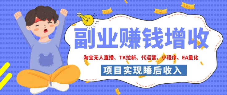 2026年多个真实落地副业项目，手把手带你搭建被动收入管道（淘宝无人直播、海外TK拉新、最新最全代运营、CSGO饰品交易、EA黄金量化、去水印小程序……）【揭秘】-梦帆创业网