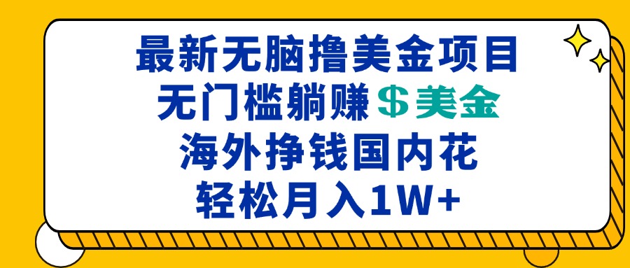 （13411期）最新海外无脑撸美金项目，无门槛躺赚美金，海外挣钱国内花，月入一万加-梦帆创业网