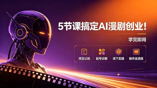 （18967期）5节课搞定AI漫剧创业！项目认知+起号诊断+线下实操+制作全流程，学完即用-梦帆创业网
