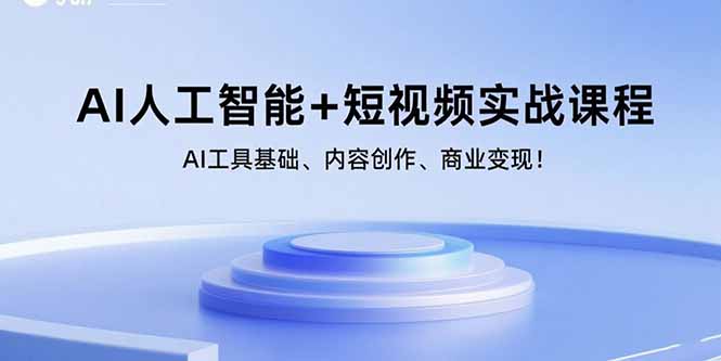 （15887期）AI人工智能+短视频实战课程：AI工具基础、内容创作、商业变现！-梦帆创业网