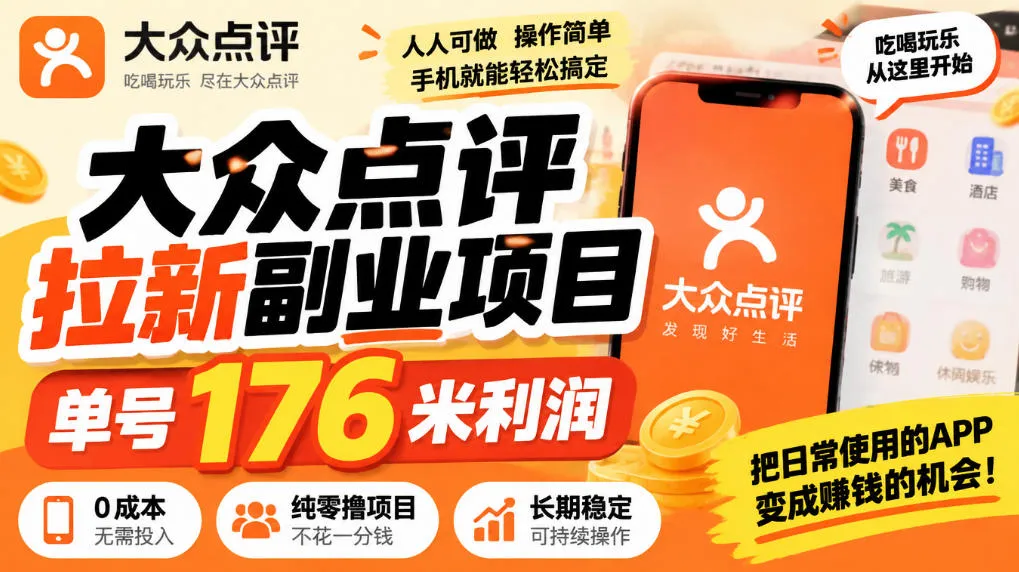 【无水印】大众点评拉新副业项目，单号176米利润，纯零撸项目-梦帆创业网