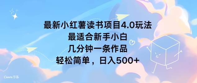 最新小红薯读书项目4.0玩法，最适合新手小白 几分钟一条作品，轻松简单-梦帆创业网