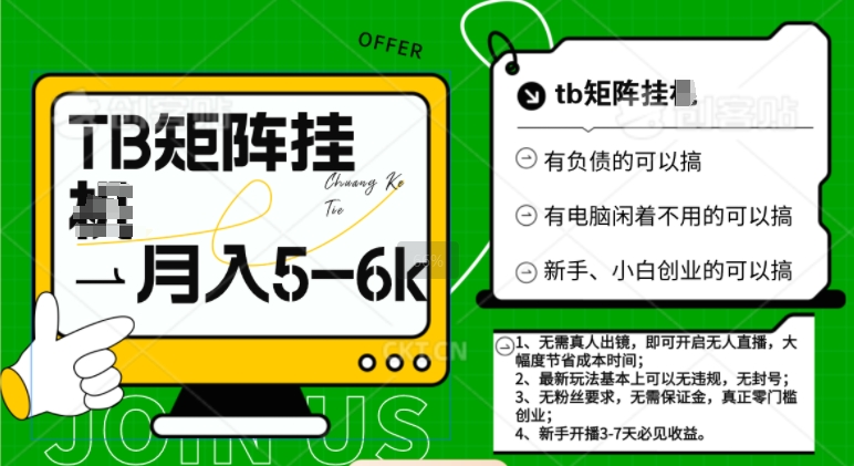tb无人直播矩阵撸米最新玩法，轻松月入5-6k-梦帆创业网