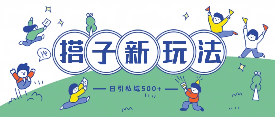 最新搭子玩法4.0-日引私域500+不违规-梦帆创业网
