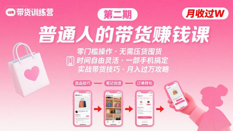 小红书带货第二期训练营，普通人月收过W的带货课，时间自由，零门槛无压货，一部手机即可操作-梦帆创业网