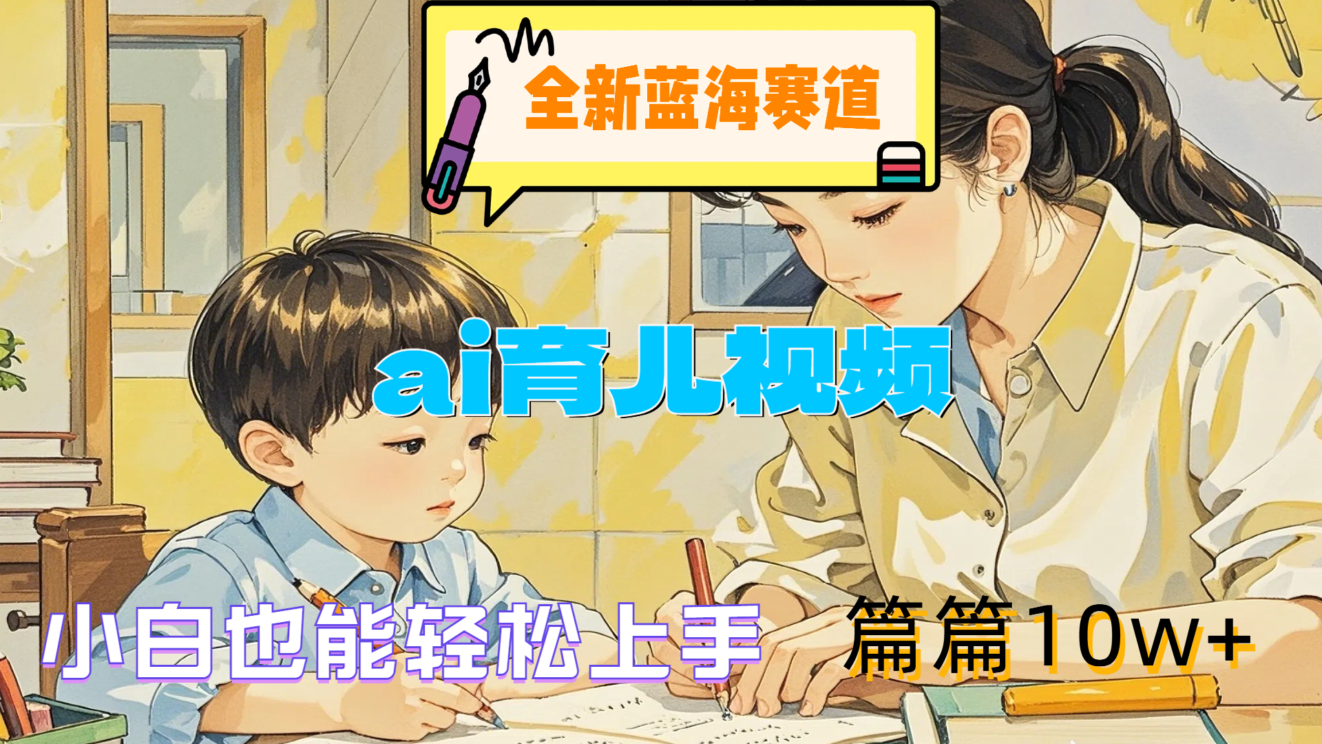 全新蓝海赛道-ai育儿视频，小白也能轻松上手，篇篇10w+-梦帆创业网