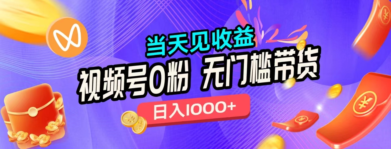 无门槛视频号0粉带货，日入1000+，当天见收益，-梦帆创业网