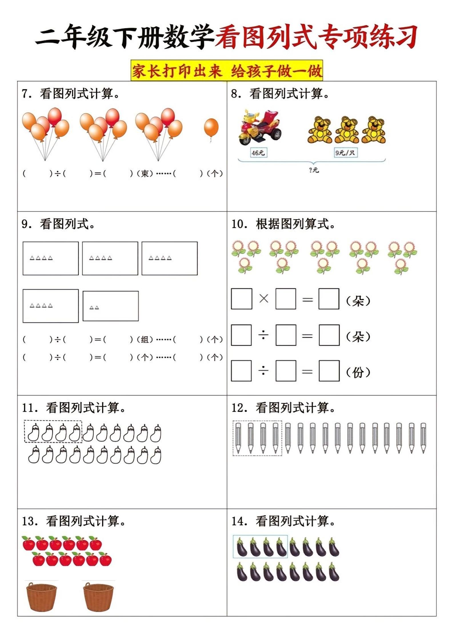 二下数学看图列式专项练习3页-梦帆创业网