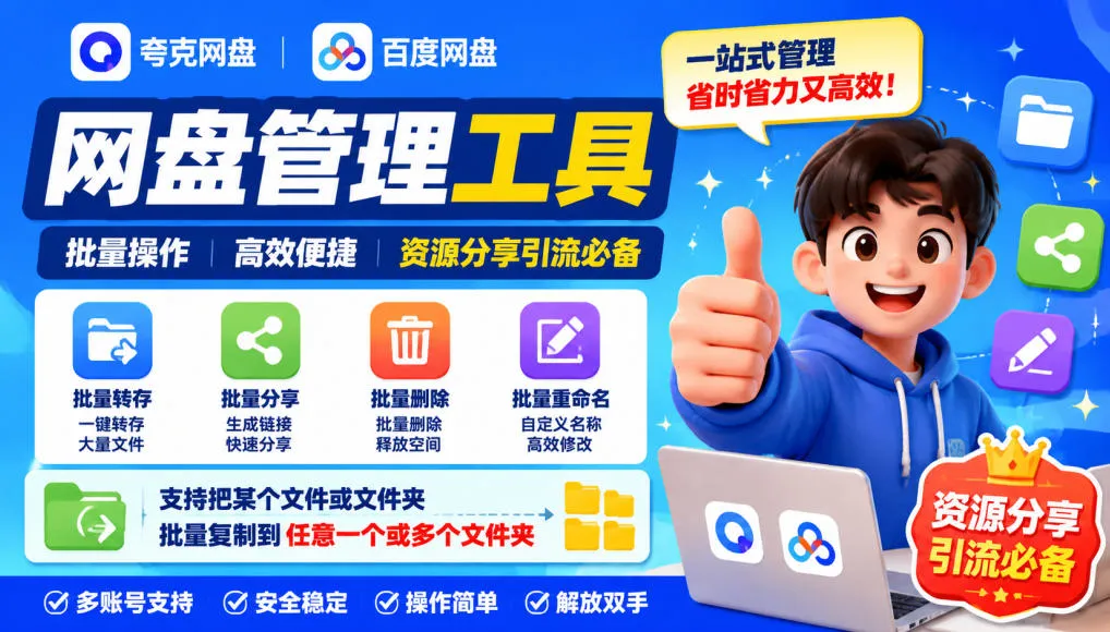 夸克网盘批量文件重命名，批量转存、批量分享、批量复制，内置AI功能-梦帆创业网