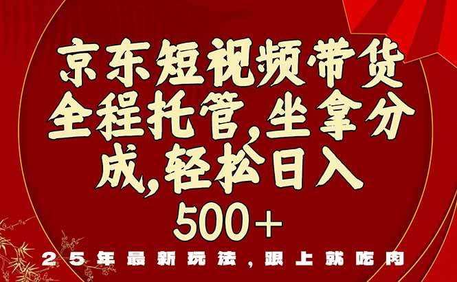 （16204期）京东短视频带货，新玩法，0门槛，做就有米-梦帆创业网