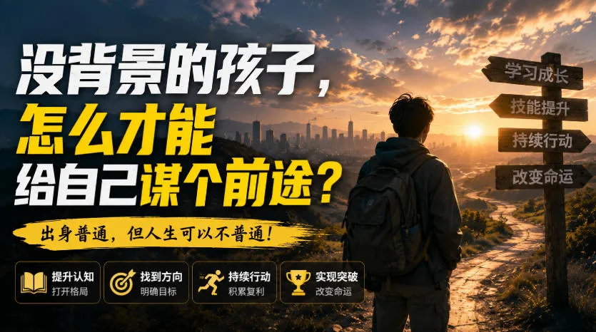 付费文章：没背景的孩子，怎么才能给自己谋个前途？-梦帆创业网