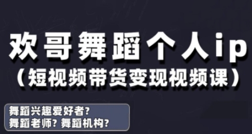 抖音舞蹈账号运营与变现实战课，舞蹈个人ip短视频带货变现-梦帆创业网