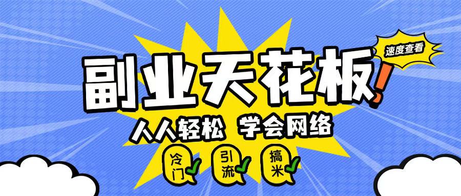 副业天花板0成本做网络，小白轻松上手-梦帆创业网