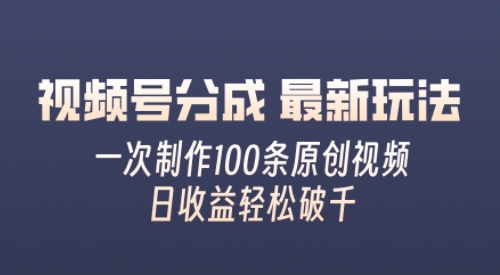 视频号分成最新玩法，熟练一次无脑制作多条原创视频，简单上手，暴力变现，适合小白-梦帆创业网