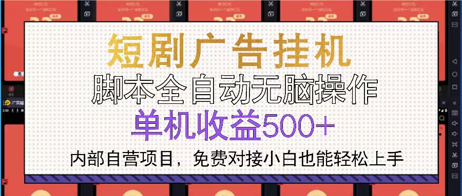 （13540期）短剧广告全自动挂机 单机单日500+小白轻松上手-梦帆创业网