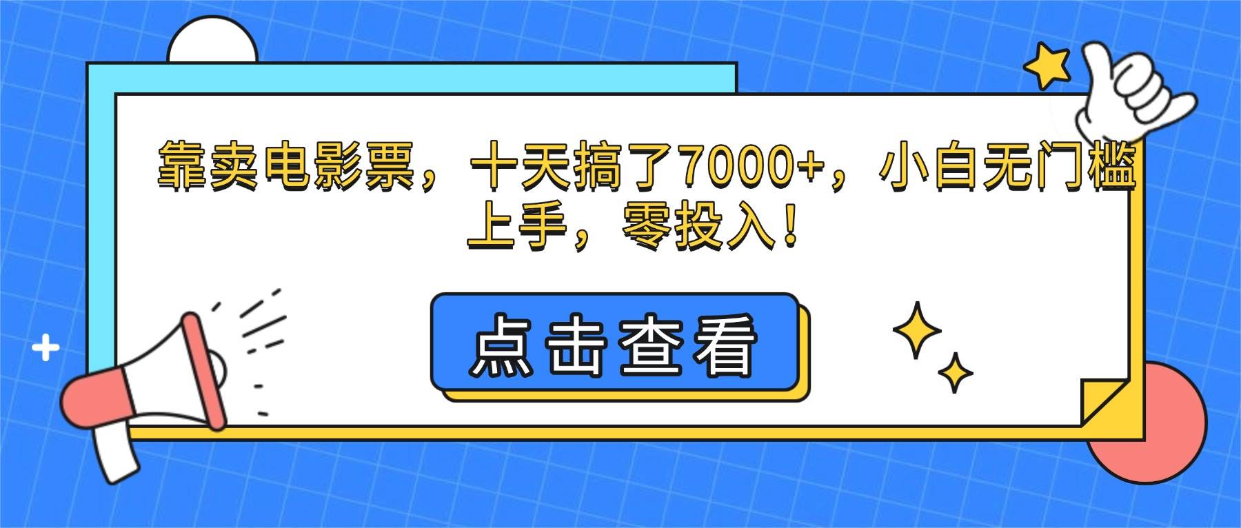 （16373期）靠卖电影票，十天搞了7000+，小白无门槛上手，零投入！-梦帆创业网