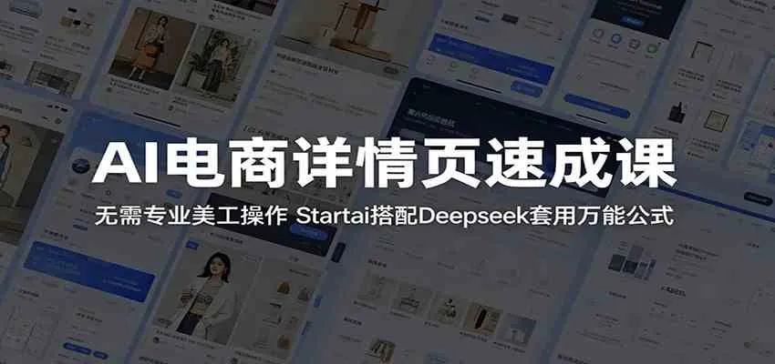 AI电商详情页速成课：无需专业美工操作，Startai搭配Deepseek套用万能公式-梦帆创业网