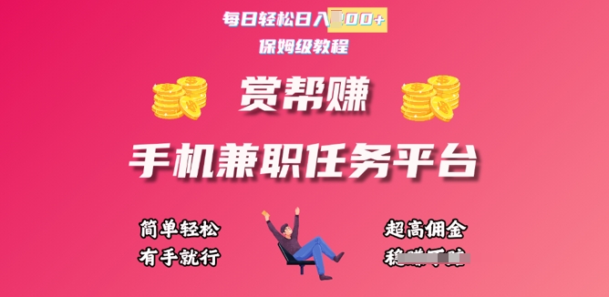 赏帮手机兼职任务平台，每日轻松1张，小白轻松上手，有手就行-梦帆创业网