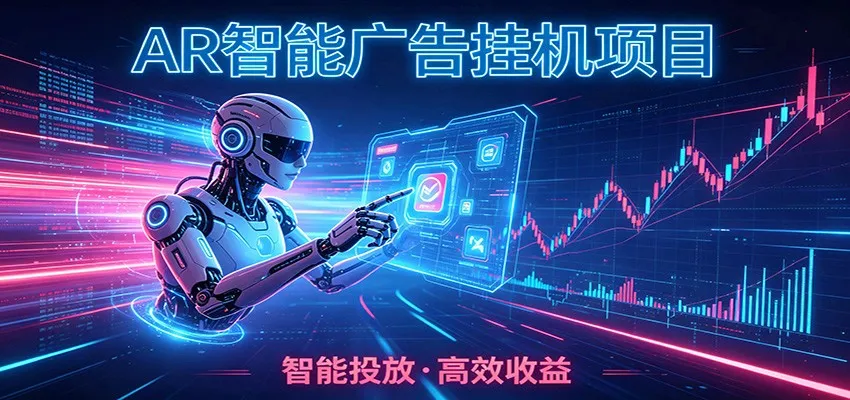 白天正常上班，电脑后台悄悄挂机，AI全程自动运行，广告挂机副业悄悄出圈-梦帆创业网