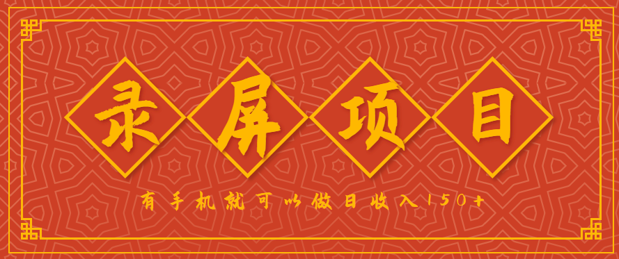 录屏项目，2.5/单，一小时可做10单左右，任务充足，可多开日赚150+，有手机就可以做！-梦帆创业网