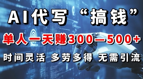 AI代写“搞钱”每天2-3小时，无需引流，轻松日入多张-梦帆创业网