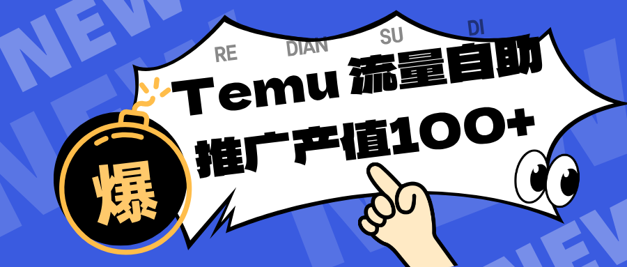 专注于Temu、商家提供精准曝光浏览量，助力店铺排名提升和转化。单机日收入80~130.-梦帆创业网