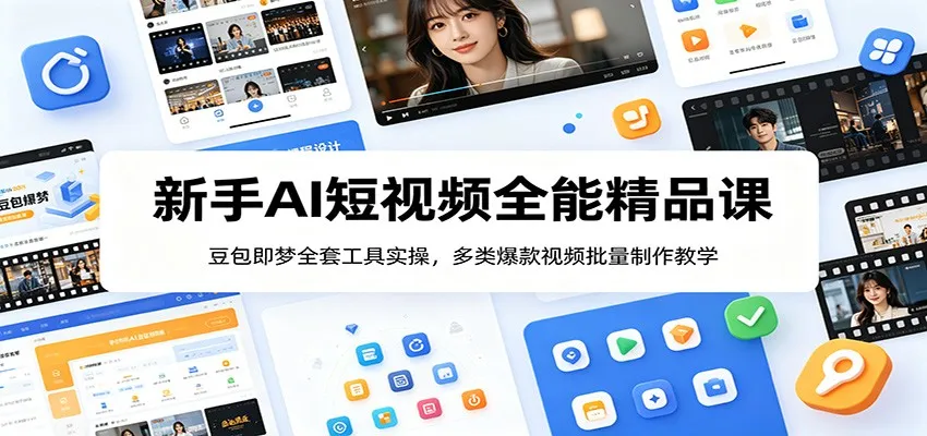 新手AI短视频全能精品课：豆包即梦全套工具实操，多类爆款视频批量制作教学-梦帆创业网