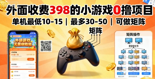 外面收费398的小游戏0撸项目，单机最低10-15，最多30-50单机，可以做矩阵-梦帆创业网