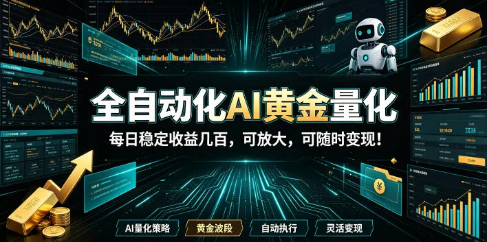 全自动化AI黄金量化，每日稳定收益几百，可放大，可随时变现！【揭秘】-梦帆创业网