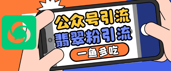 公众号利用推荐流量和搜一搜流量引流翡翠粉，一鱼多吃-梦帆创业网