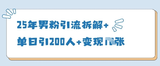 25年男粉引流拆解+单日引200人+变现多张-梦帆创业网