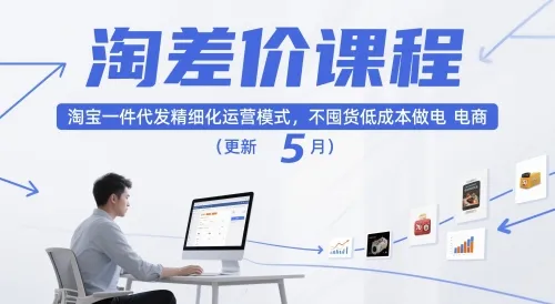 淘差价课程，淘宝一件代发精细化运营模式，不囤货低成本做电商（更新26年7月）-梦帆创业网