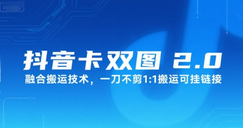 抖音卡双图文2.0融合搬运技术，一刀不剪1：1搬运可挂链接-梦帆创业网